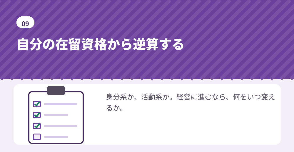 在留資格を確かめてから、会社設立の段取りを組みます