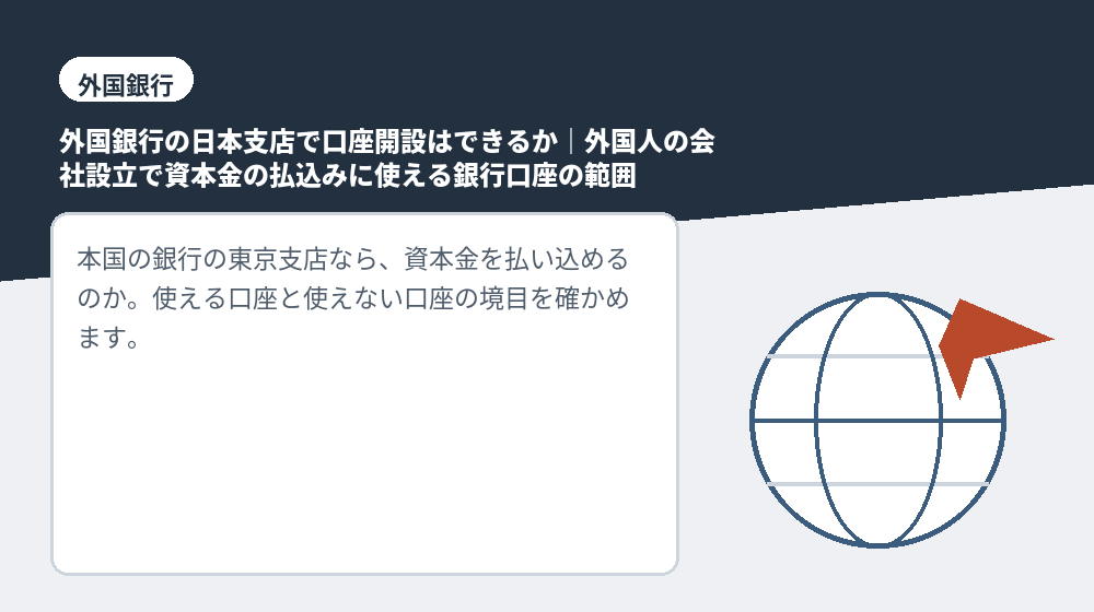 外国銀行の日本支店で口座開設はできるか|外国人の会社設立で資本金の払込みに使える銀行口座の範囲