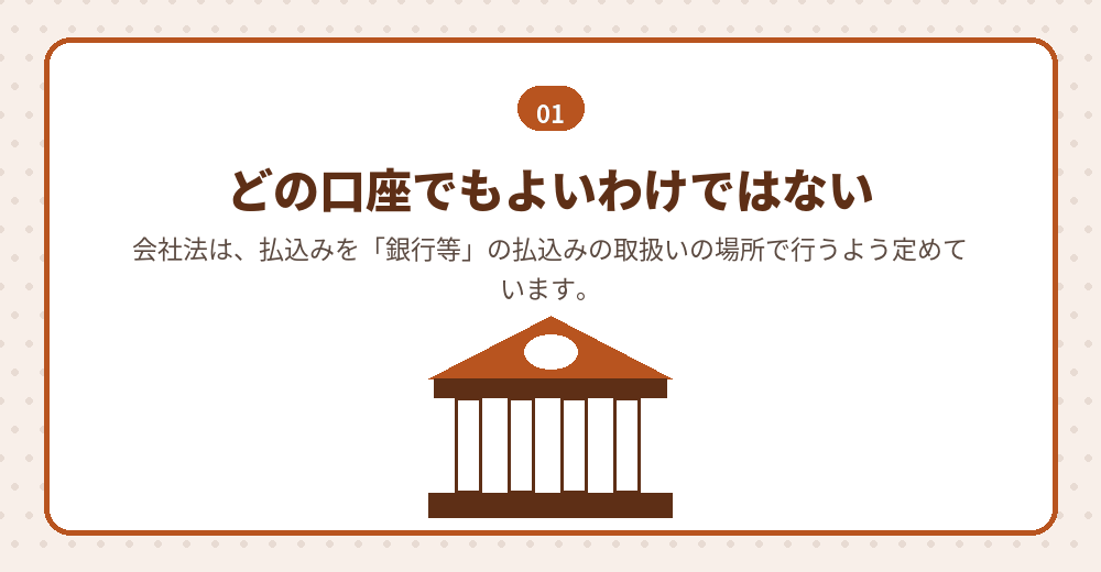 会社設立の払込みに使える金融機関の決まり