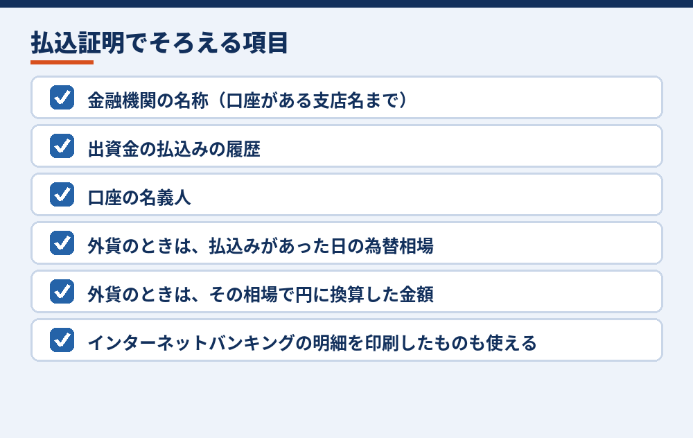 払込みがあったことを証する書面に載っている必要があること(法務省の案内による。2026年10月時点)