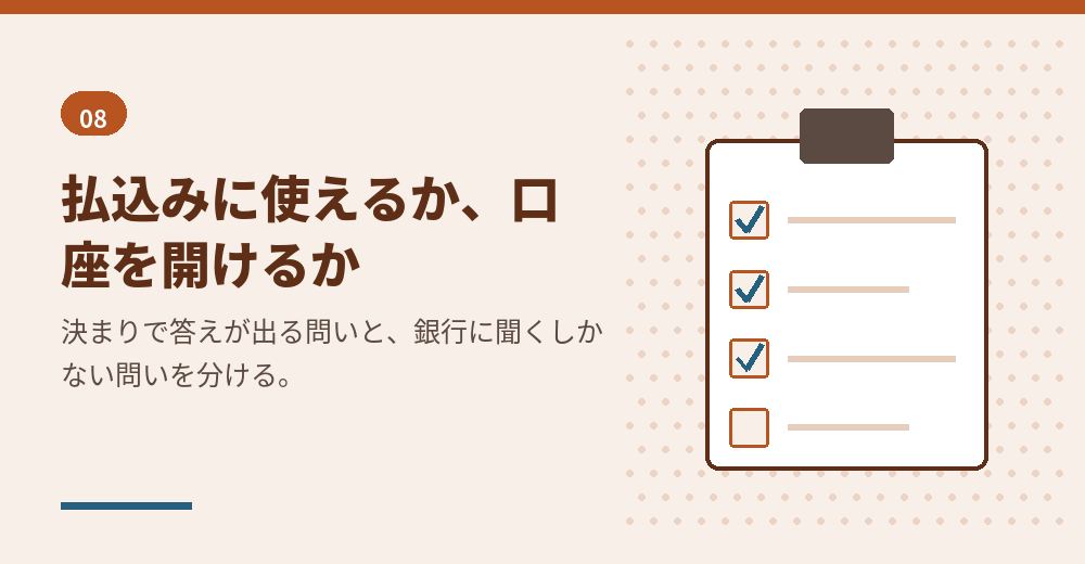 外国銀行と会社設立の払込みのまとめ