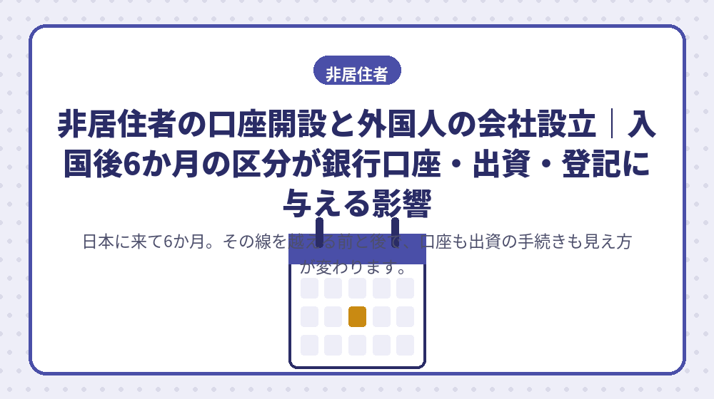 非居住者の口座開設と外国人の会社設立｜入国後6か月の区分が銀行口座・出資・登記に与える影響