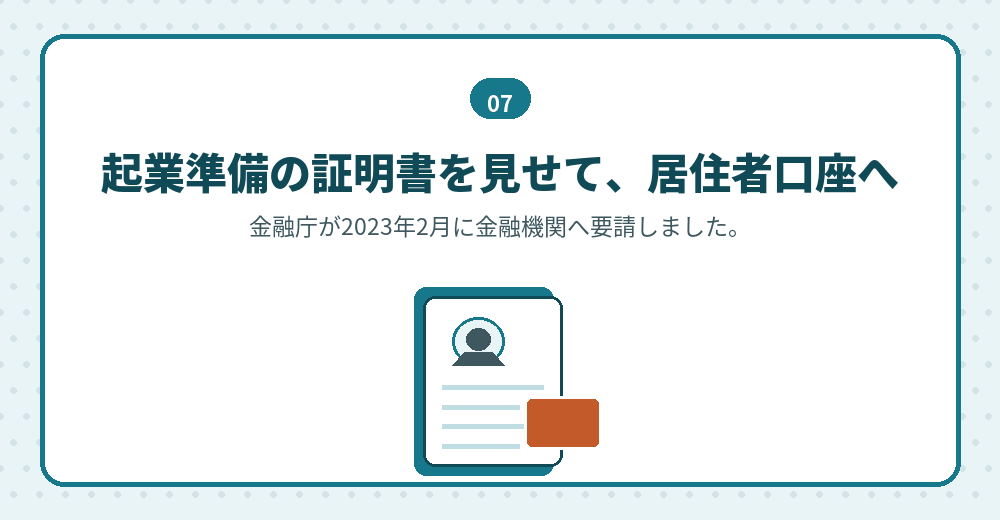 外国人起業活動促進事業と銀行口座