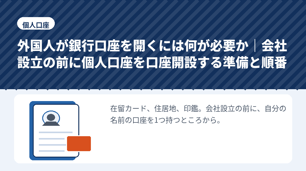 外国人が銀行口座を開くには何が必要か｜会社設立の前に個人口座を口座開設する準備と順番