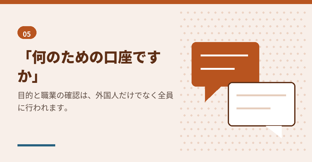 口座開設の窓口で確認される事項
