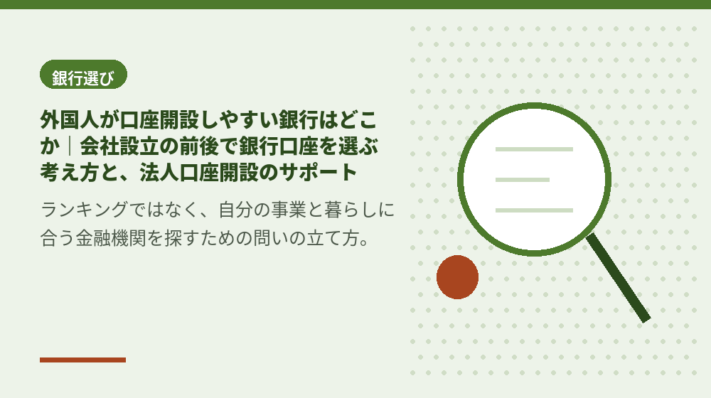 外国人が口座開設しやすい銀行はどこか｜会社設立の前後で銀行口座を選ぶ考え方と、法人口座開設のサポート
