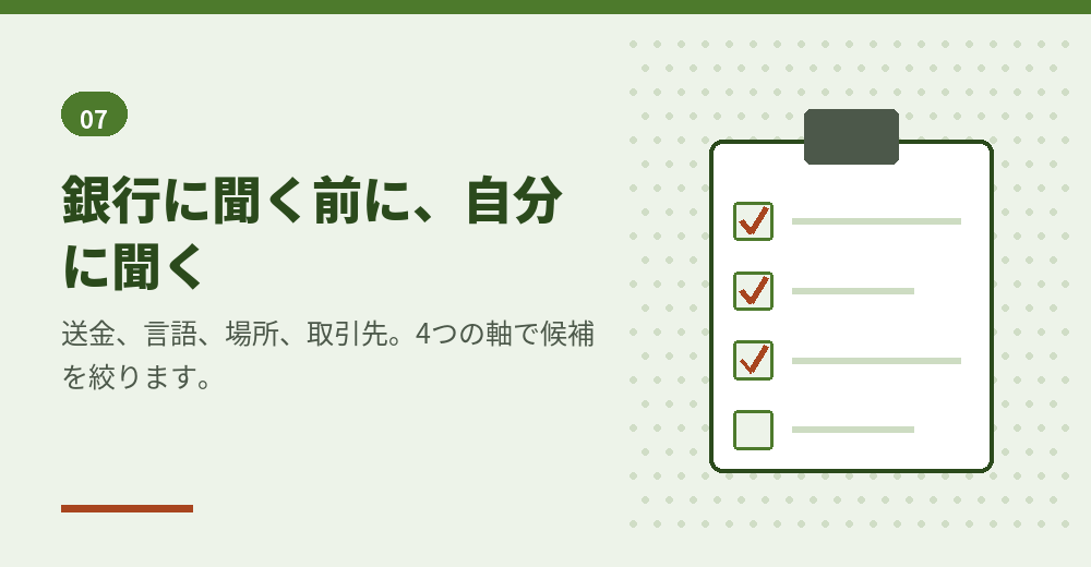 外国人が口座開設する銀行を選ぶための質問