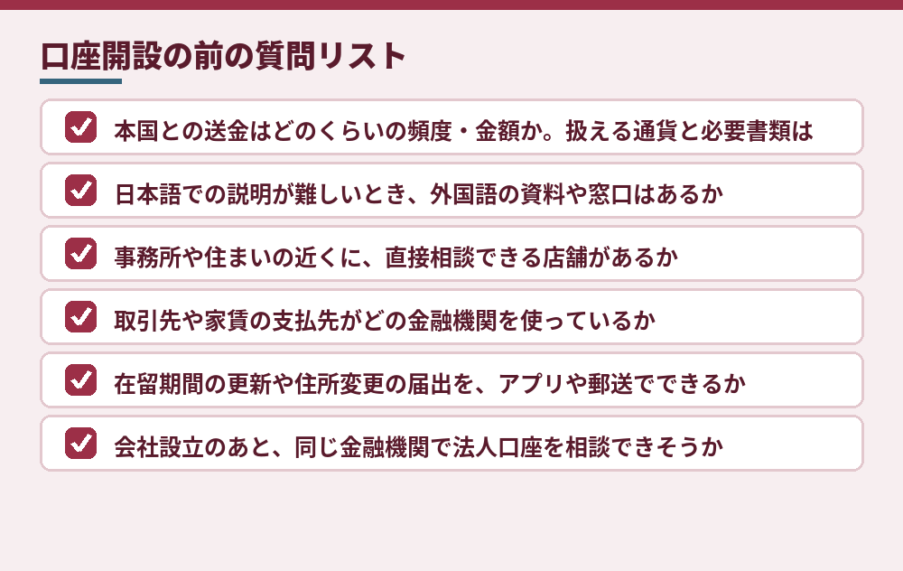 外国人が銀行口座の候補を絞るための質問（このサイトで整理）