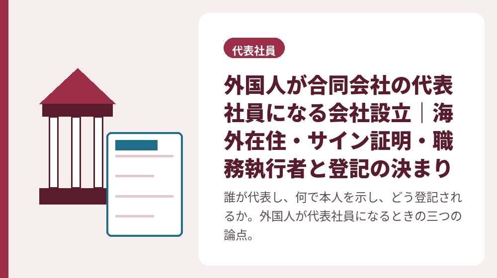 外国人が合同会社の代表社員になる会社設立|海外在住・サイン証明・職務執行者と登記の決まり