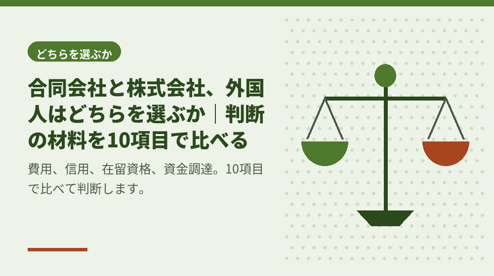 合同会社と株式会社、外国人はどちらを選ぶか｜判断の材料を10項目で比べる
