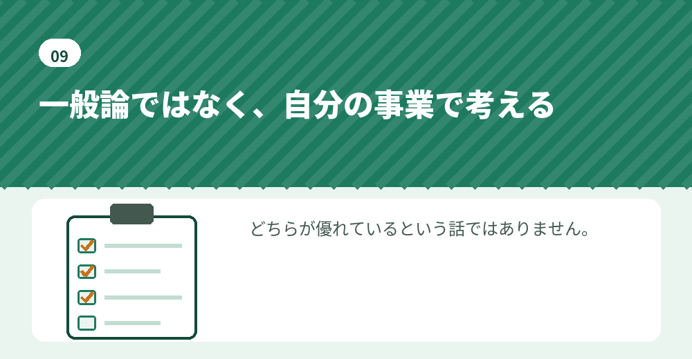自分の事業に当てはめて判断します