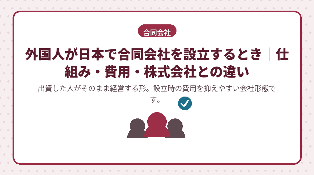 外国人が日本で合同会社を設立するとき｜仕組み・費用・株式会社との違い