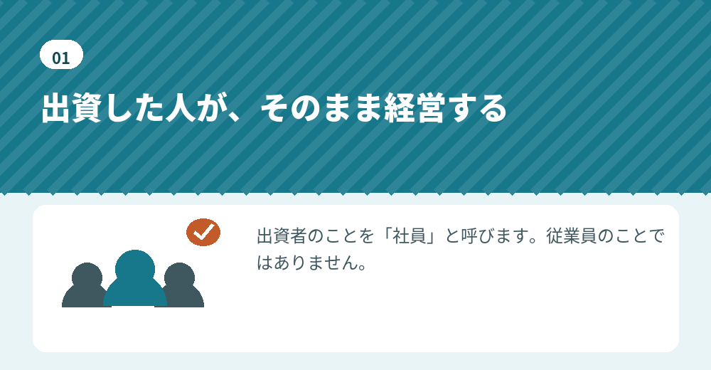 合同会社では、出資と経営が一体になっています