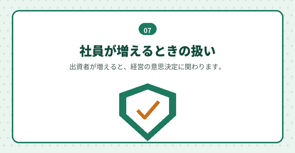 社員の追加は、経営権に直結します