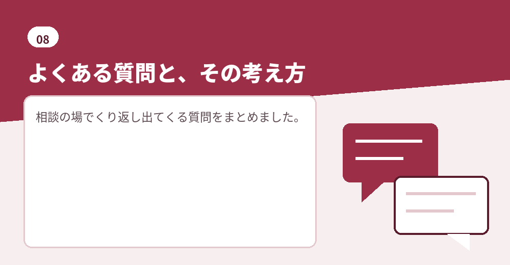 よくある質問。判断の材料としてお読みください