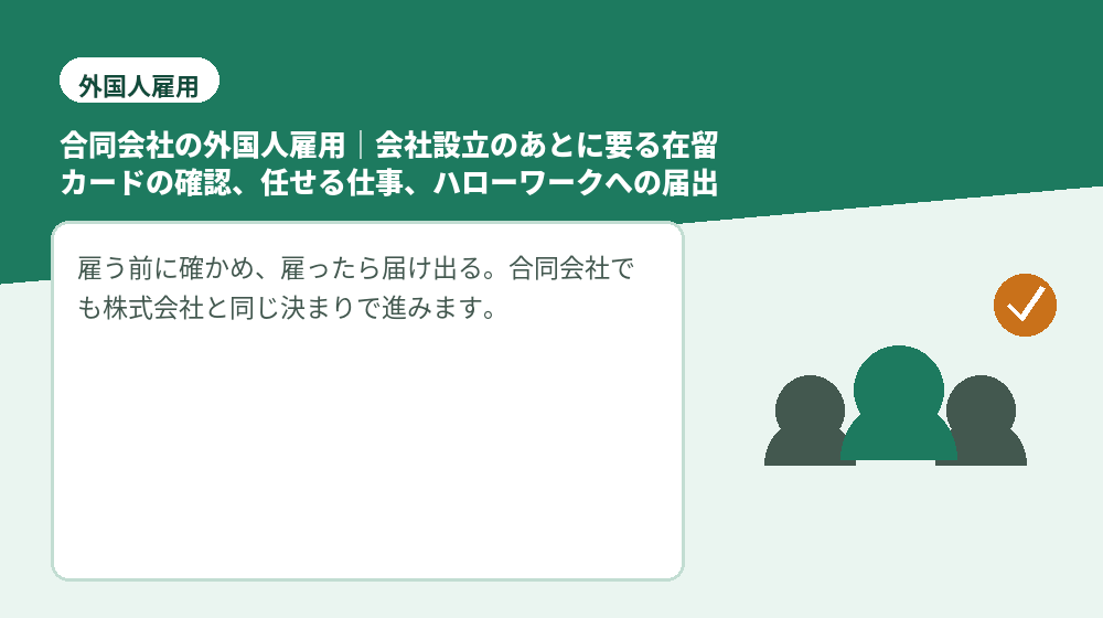 合同会社の外国人雇用|会社設立のあとに要る在留カードの確認、任せる仕事、ハローワークへの届出