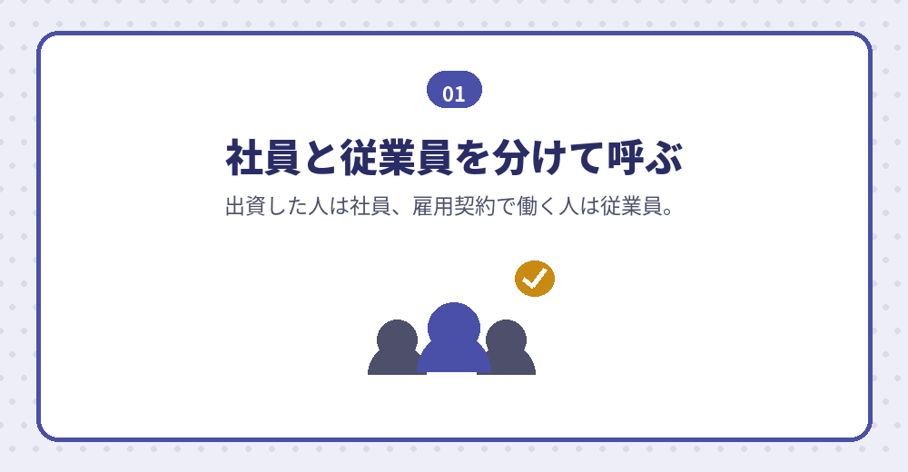 合同会社の社員と従業員の違い