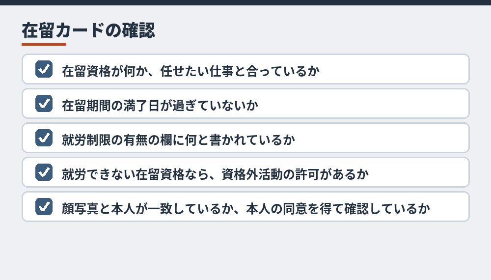 面接のときに在留カードで確かめること(出入国在留管理庁の案内をもとに作成。2026年10月時点)