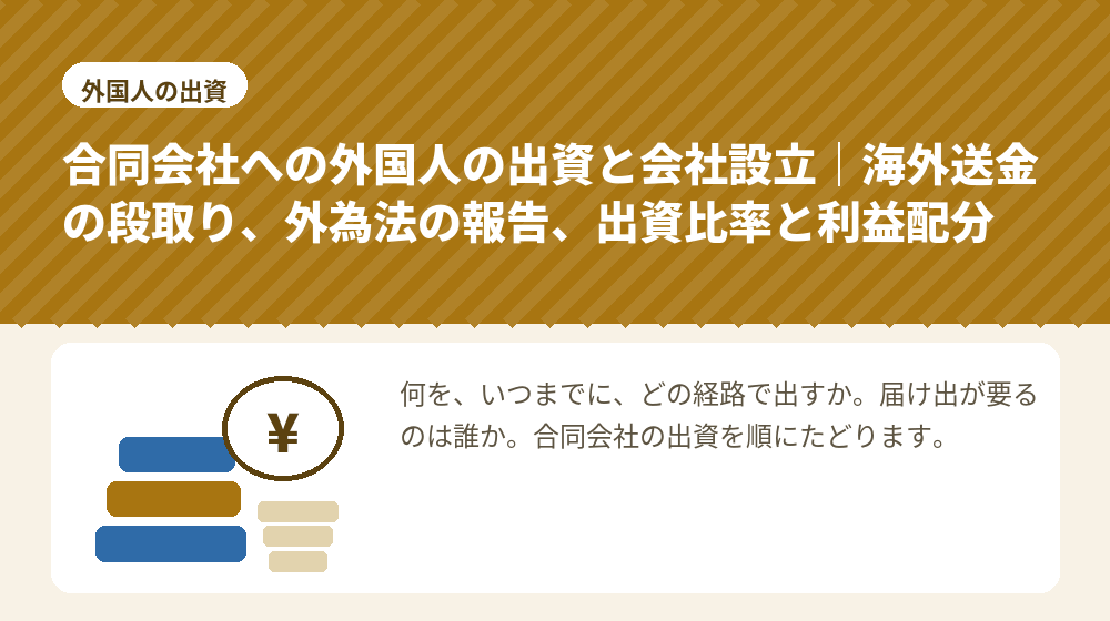 合同会社への外国人の出資と会社設立|海外送金の段取り、外為法の報告、出資比率と利益配分