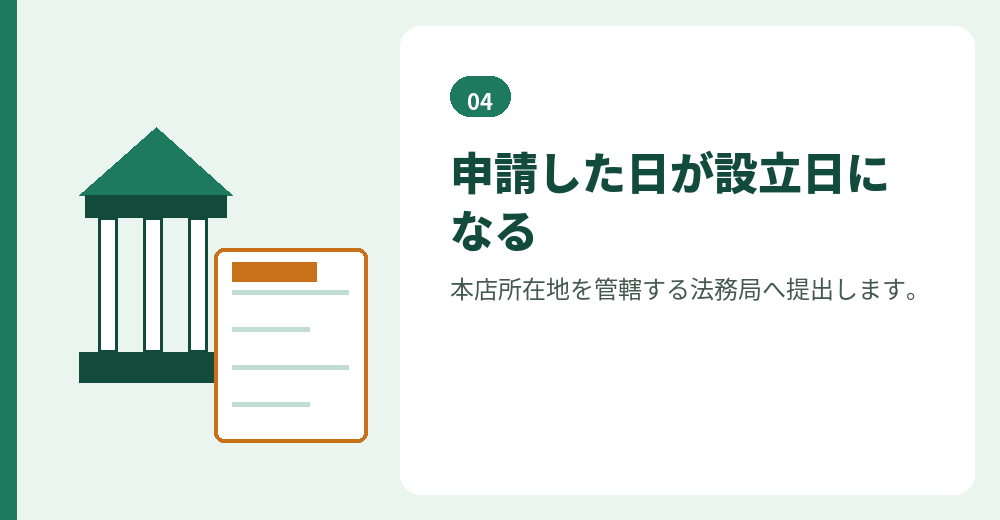 登記の申請で会社が成立します