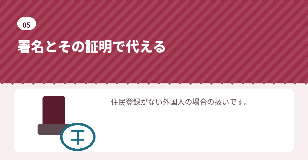 印鑑登録ができない場合の代わりの書類