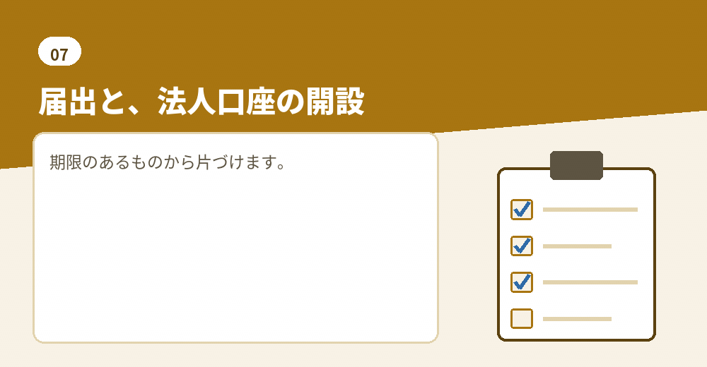 設立後の手続きは、株式会社と同じです