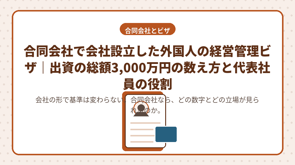 合同会社で会社設立した外国人の経営管理ビザ｜出資の総額3,000万円の数え方と代表社員の役割