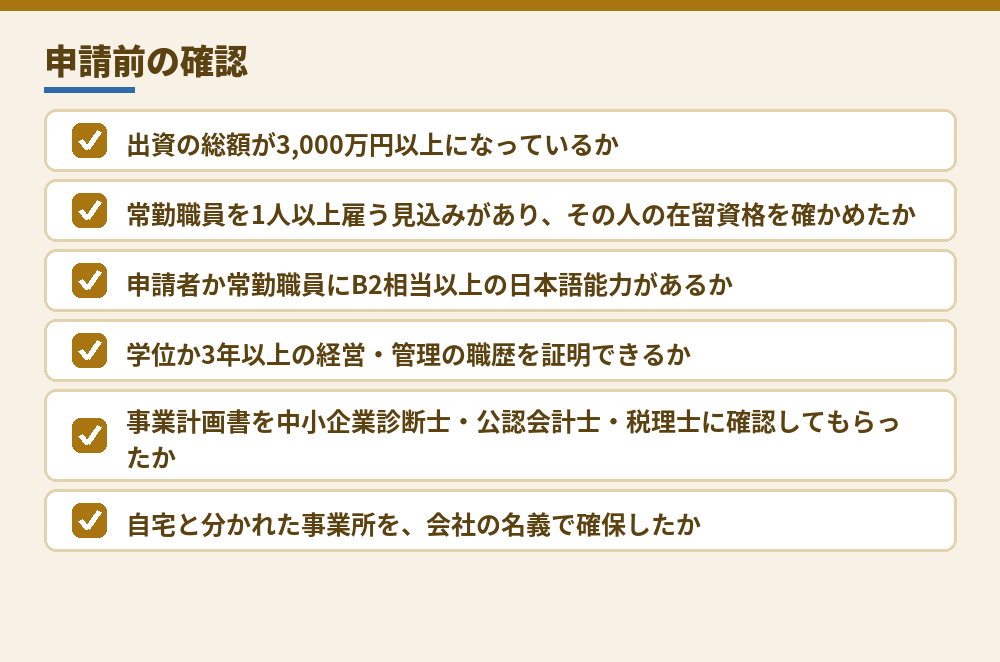 合同会社で経営・管理を申請する前の確認（出入国在留管理庁の改正資料をもとに作成。2026年10月時点）