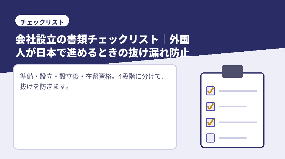 会社設立の書類チェックリスト｜外国人が日本で進めるときの抜け漏れ防止