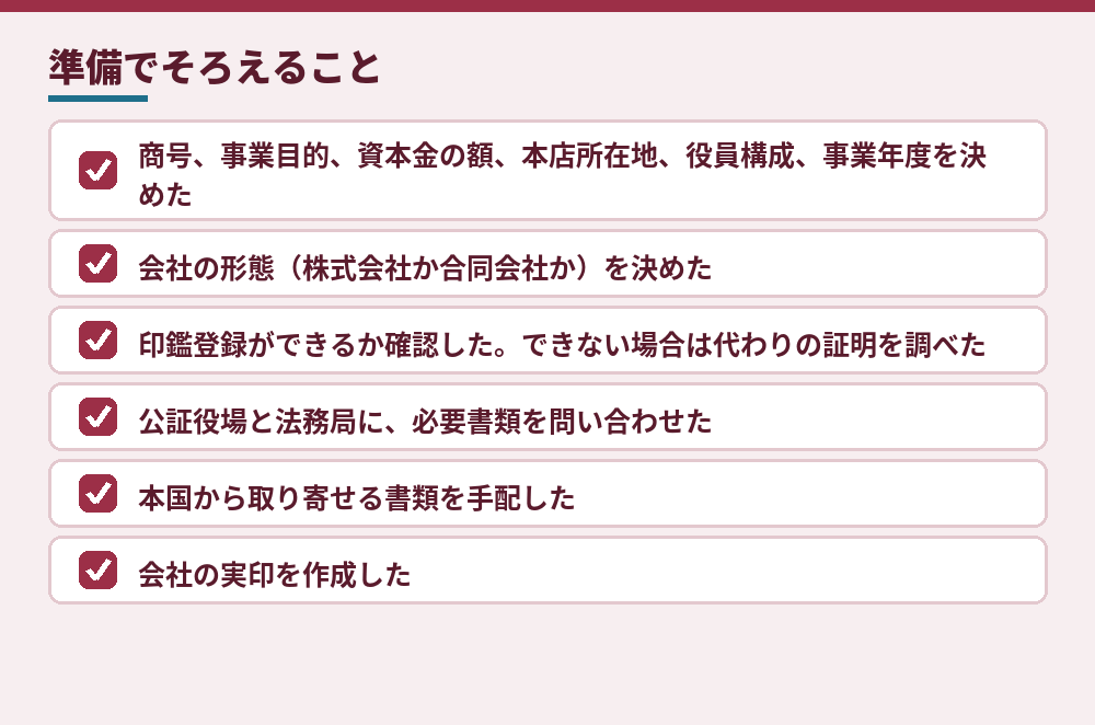 準備段階のチェックリスト