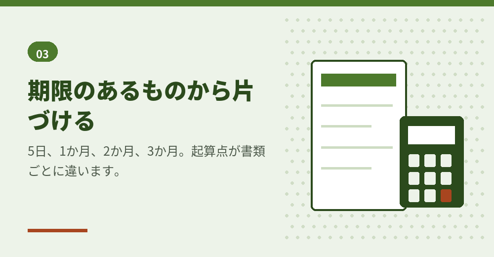 設立後の届出は期限で管理します