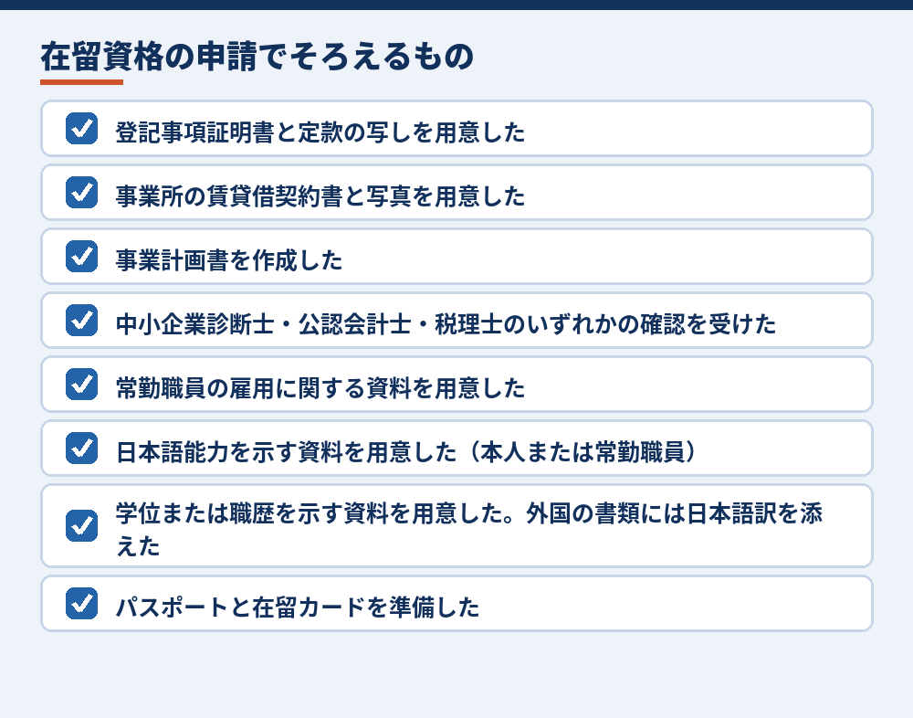 在留資格の申請のチェックリスト