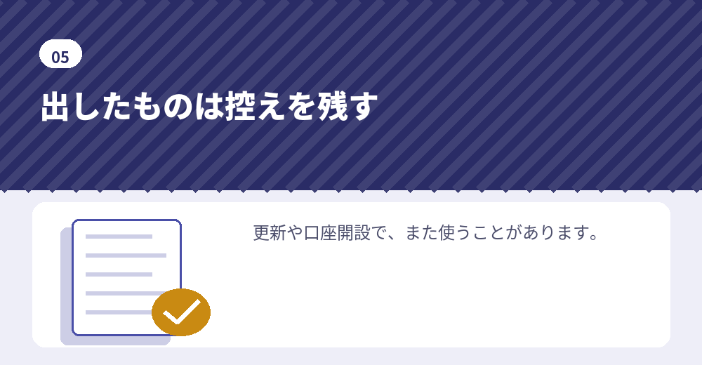 控えの保管は、次の手続きのための準備でもあります
