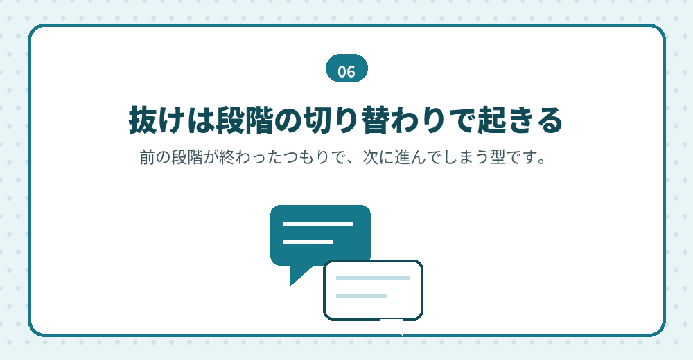抜けが起きやすいのは、段階の切り替わりです