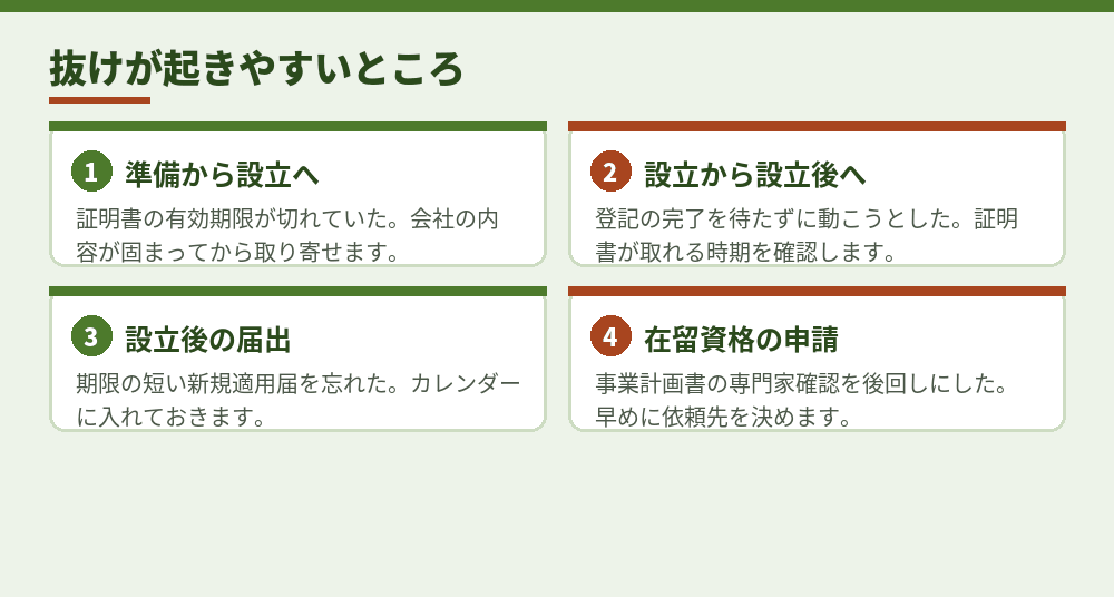 抜けが起きやすい場面と、その対策