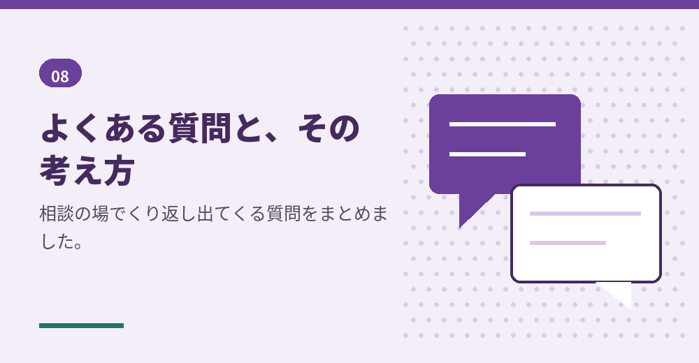 よくある質問。判断の材料としてお読みください