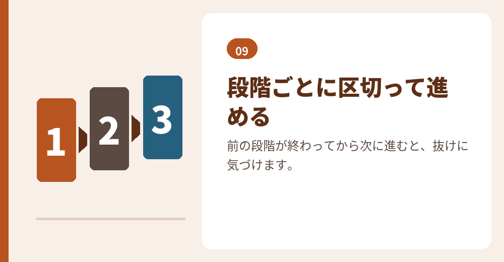 段階ごとに区切ると、抜けを防げます