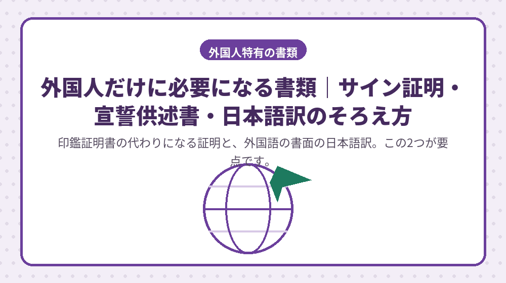 外国人だけに必要になる書類｜サイン証明・宣誓供述書・日本語訳のそろえ方