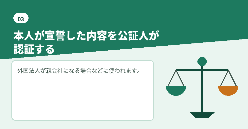 宣誓供述書は、外国法人が関わる場合によく使われます