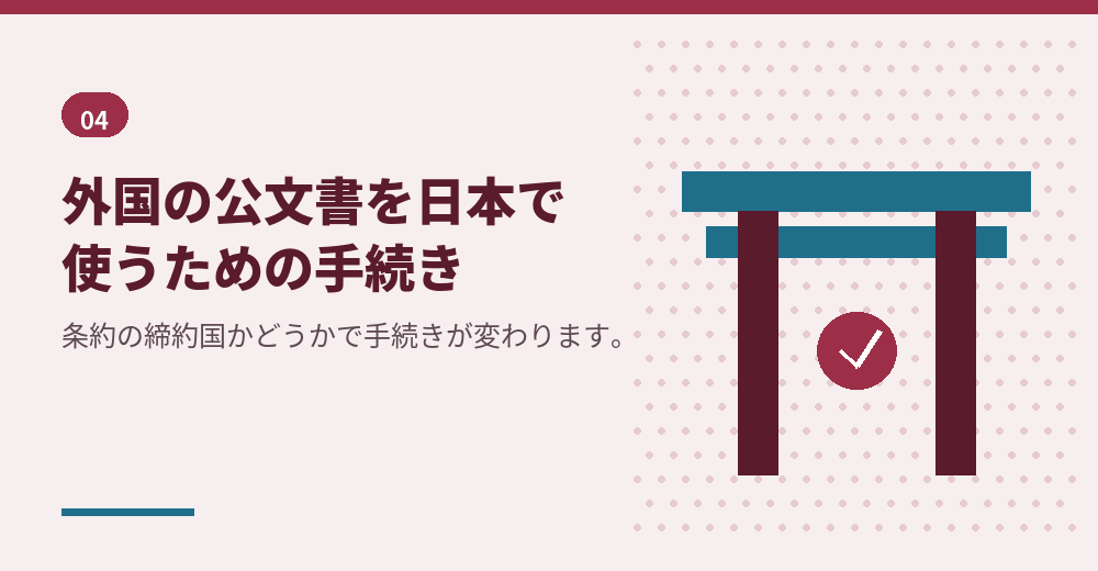 外国の公文書を使う場合、追加の認証が要ることがあります