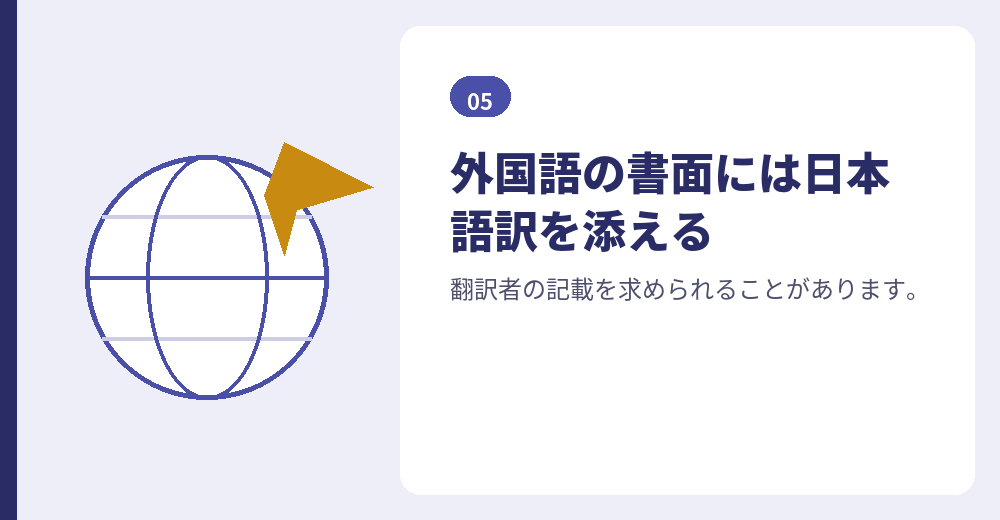 日本語訳は、ほぼすべての外国語書類に必要です