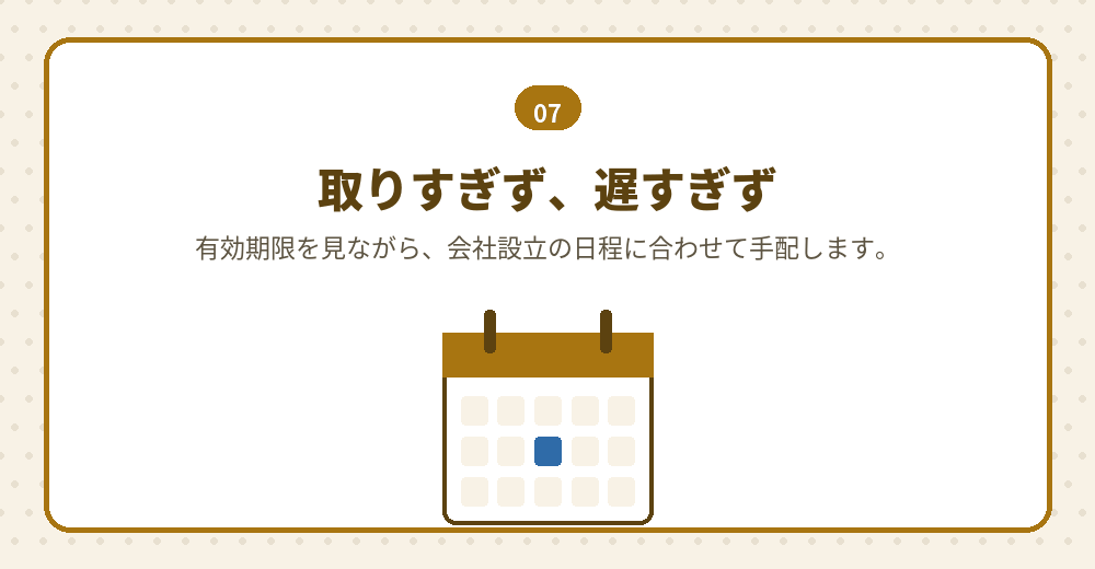 証明書には期限があるため、手配の時期が重要になります