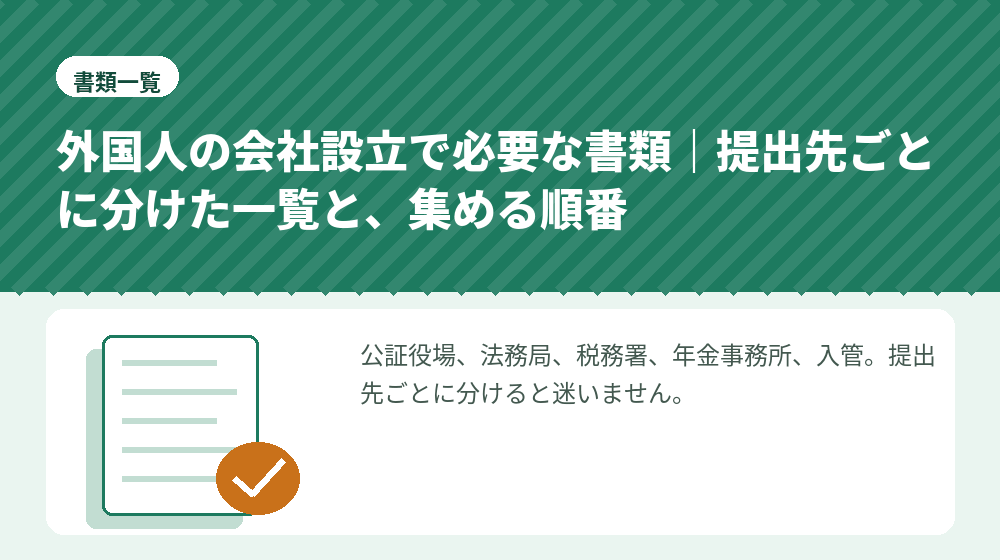 外国人の会社設立で必要な書類｜提出先ごとに分けた一覧と、集める順番