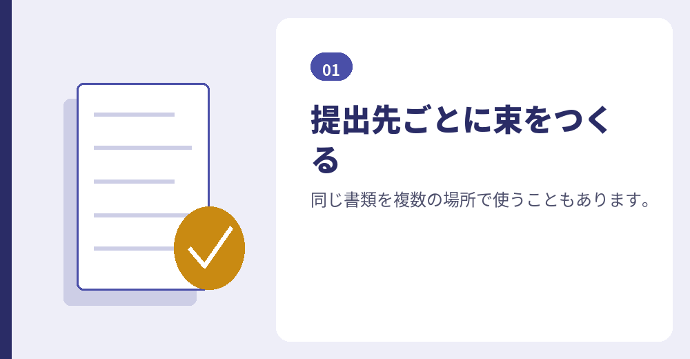 提出先ごとに束をつくると、抜けに気づきやすくなります