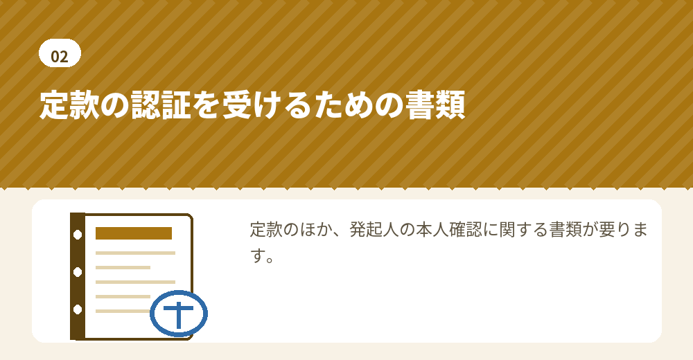 公証役場では、定款と発起人の確認書類が必要になります