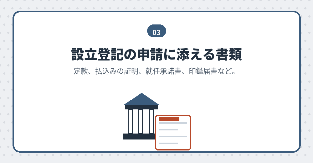 法務局に出す書類が、会社設立の中心になります