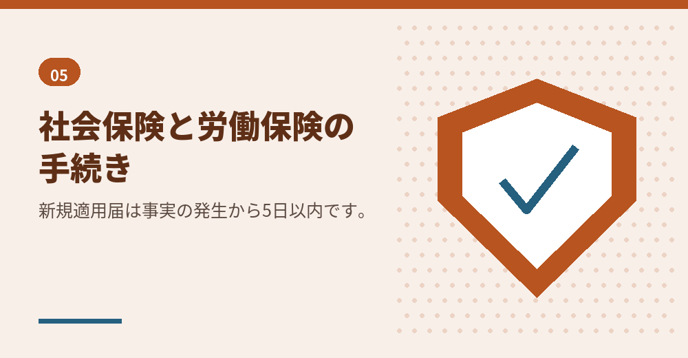 社会保険の手続きは期限が特に短くなっています
