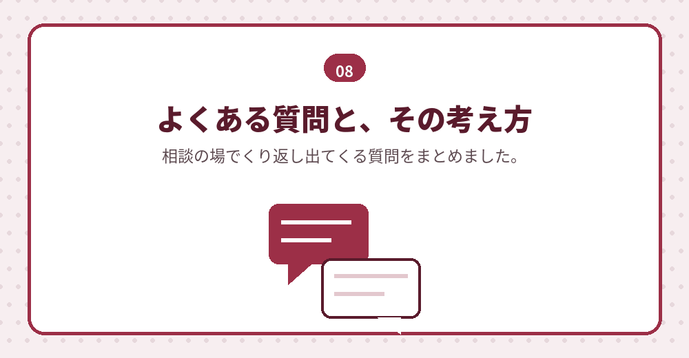 よくある質問。判断の材料としてお読みください
