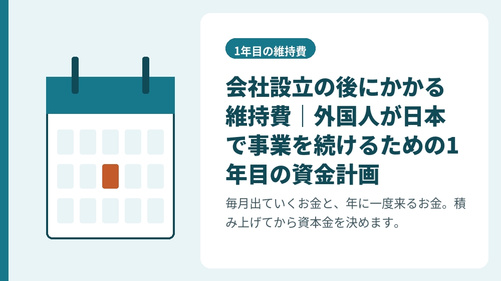 会社設立の後にかかる維持費｜外国人が日本で事業を続けるための1年目の資金計画