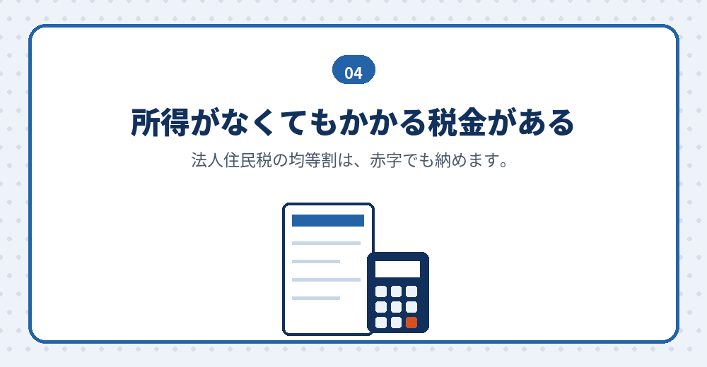 利益が出ていなくてもかかる負担があります